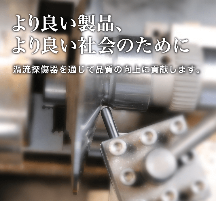 株式会社マイクロフィックス｜非破壊検査装置を開発・製造